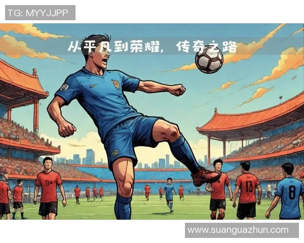 聚焦7号足球巨星：从荣耀时刻到挑战新高峰的传奇之路